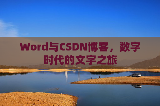 Word与CSDN博客，数字时代的文字之旅