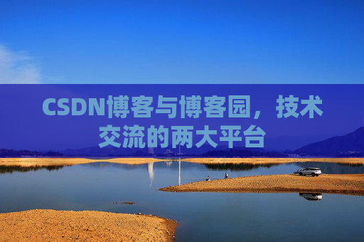CSDN博客与博客园,技术交流的两大平台